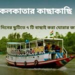 অল্প ছুটিতে বেড়ানোর জায়গা : সেরা 7টি সৈকত, পাহাড়, জঙ্গল