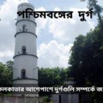 পশ্চিমবঙ্গের দুর্গ