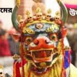 সিকিমের উৎসব : মুখ্য 6টি সাংস্কৃতিক ও ধর্মীয় উৎসবের সময়, ইতিহাস