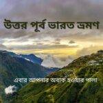 উত্তর-পূর্ব ভারত ভ্রমণ: সেরা 10 টি পর্যটন গন্তব্য আবিষ্কার করুন