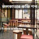 কলকাতার কফি শপ, সেরা 10টি ক্যাফে বা কফি শপ, কোথায়, কি ভাল
