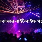 কলকাতার নাইটলাইফ গন্তব্য