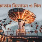কলকাতার বিনোদন পার্ক