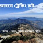 পশ্চিমবঙ্গে ট্রেকিং রুট: 5টি পাহাড় ও রিভার ক্যানিয়ন ট্রেকিং