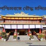 পশ্চিমবঙ্গে বৌদ্ধ মন্দির, মঠ বা মনাস্ট্রি