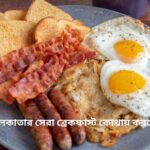 কলকাতার সেরা ব্রেকফাস্ট কোথায় করবেন: 11টি বাছাই করা জায়গা
