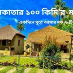 কলকাতার 100 কিমির মধ্যে দেখার জায়গা যা একদিনে ঘুরে আসা যায়
