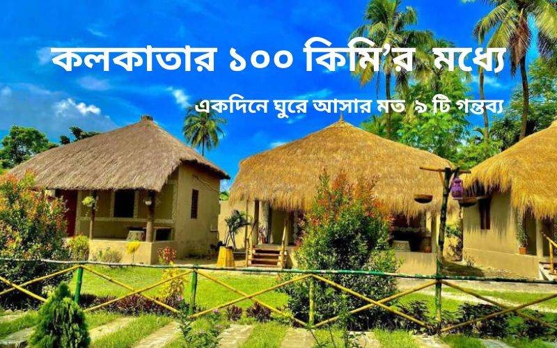 কলকাতার 100 কিমির মধ্যে দেখার জায়গা যা একদিনে ঘুরে আসা যায়