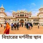বিহারের দর্শনীয় স্থান হিসাবে সেরা 10 টি গন্তব্য