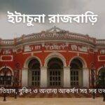 ইটাচুনা রাজবাড়ি: ইতিহাস, বুকিং, আকর্ষণ এবং আপনার যা জানা দরকার