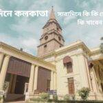 একদিনে কলকাতা ঘুরে দেখা: সারাদিনে কি কি দেখবেন, কি খাবেন