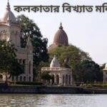 কলকাতার বিখ্যাত মন্দির: 10টি না দেখলে কলকাতা ভ্রমণ অসম্পূর্ণ
