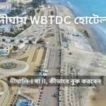 দীঘায় পর্যটন দফ্তরের হোটেল : অবস্থান, মূল্য, কিভাবে বুক করবেন