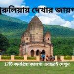 পুরুলিয়ায় দেখার জায়গা: 17টি জনপ্রিয় জায়গা এবছরই দেখুন