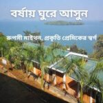 বর্ষায় ভ্রমণ, রুপসী মাইথন: প্রকৃতি প্রেমিকের স্বর্গ
