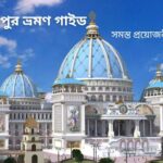 ইসকন মায়াপুর ভ্রমণ গাইড : ইতিহাস, খাওয়া, থাকা, প্যাকেজ