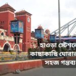 হাওড়া স্টেশনের কাছাকাছি ঘোরার জায়গা: 13টি সহজ গন্তব্য