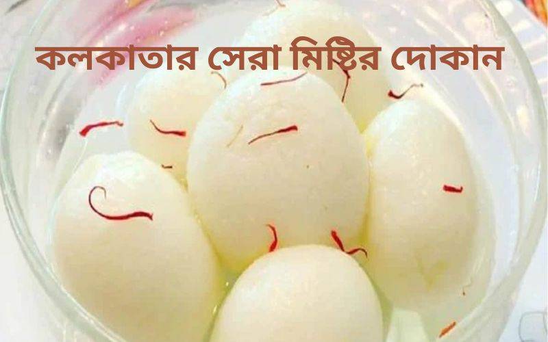 কলকাতার সেরা মিষ্টির দোকান: বিখ্যাত ১২ টি ঐতিহ্যবাহী প্রতিষ্ঠানের তালিকা