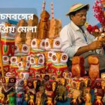 পশ্চিমবঙ্গের জনপ্রিয় মেলা ও প্রদর্শনী: সেরা 15টি কোথায়, কবে