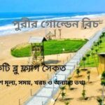 গোল্ডেন বিচ পুরী, ব্লু ফ্ল্যাগ বিচ: প্রবেশ মূল্য, সময়, খরচ