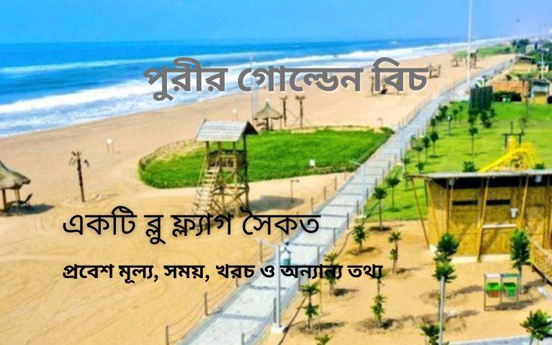 গোল্ডেন বিচ পুরী, ব্লু ফ্ল্যাগ বিচ: প্রবেশ মূল্য, সময়, খরচ