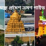 অন্ধ্রপ্রদেশের দর্শনীয় স্থান ও ভ্রমণ গাইড (তেলেঙ্গানা সহ)