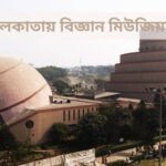 কলকাতায় বিজ্ঞান মিউজিয়াম