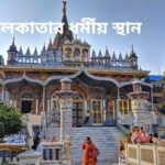কলকাতার ধর্মীয় স্থান: শহরের আধ্যাত্মিক আকর্ষণ অনুভব করুন