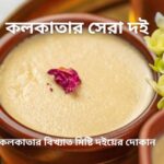 কলকাতার সেরা দই
