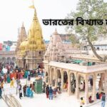 ভারতের বিখ্যাত মন্দির