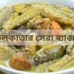 কলকাতার সেরা খাবার - খাদ্যরসিক বাঙালির পছন্দের পেটভরা খাবার