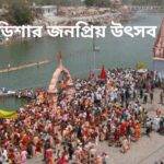 ওড়িশার উৎসব
