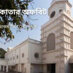 কলকাতার অফবিট কিন্তু আকর্ষণীয় 10 টি ভ্রমণ গন্তব্য