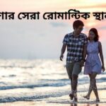 ওড়িশার সেরা রোমান্টিক স্থান