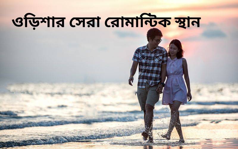 ওড়িশার সেরা রোমান্টিক স্থান