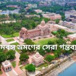 পশ্চিমবঙ্গের জনপ্রিয় পর্যটন গন্তব্য
