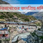 উত্তরাখণ্ডের জনপ্রিয় মন্দির