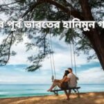 উত্তর পূর্ব ভারতের হানিমুন গন্তব্য