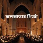 কলকাতার গির্জা