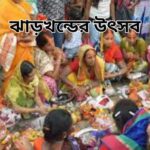 ঝাড়খন্ডের উৎসব