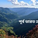 পূর্ব ভারত ভ্রমণ