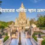 বিহারের ধর্মীয় স্থান ভ্রমণ