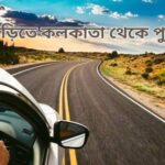 কলকাতা থেকে পুরী রোড ট্রিপ