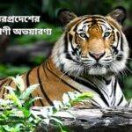 উত্তরপ্রদেশের বন্যপ্রাণী অভয়ারণ্য
