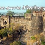 উত্তর প্রদেশের ঐতিহাসিক দুর্গ: সেরা 5টি কোথায়, কখন, কিভাবে যাবেন জেনে নিন