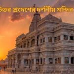 উত্তর প্রদেশের দর্শনীয় মন্দির