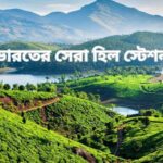 ভারতের সেরা হিল স্টেশন