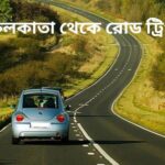 কলকাতা থেকে রোড ট্রিপ