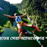 ভারতের সেরা অ্যাডভেঞ্চার স্পট