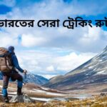 ভারতের সেরা ট্রেকিং রুট